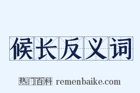 候长反义词是什么意思的图片